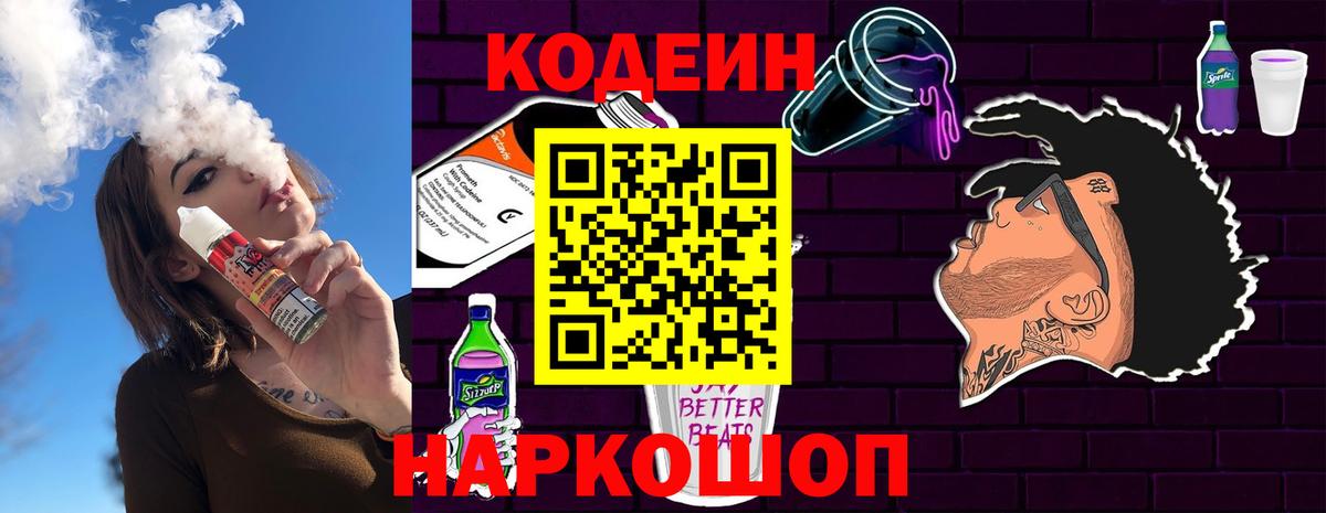 Codein напиток Lean (лин)  Вход с VPN  Соль-Илецк 